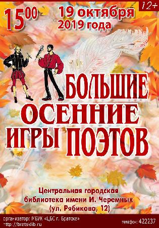 В Братске вновь пройдут "Большие осенние игры поэтов»