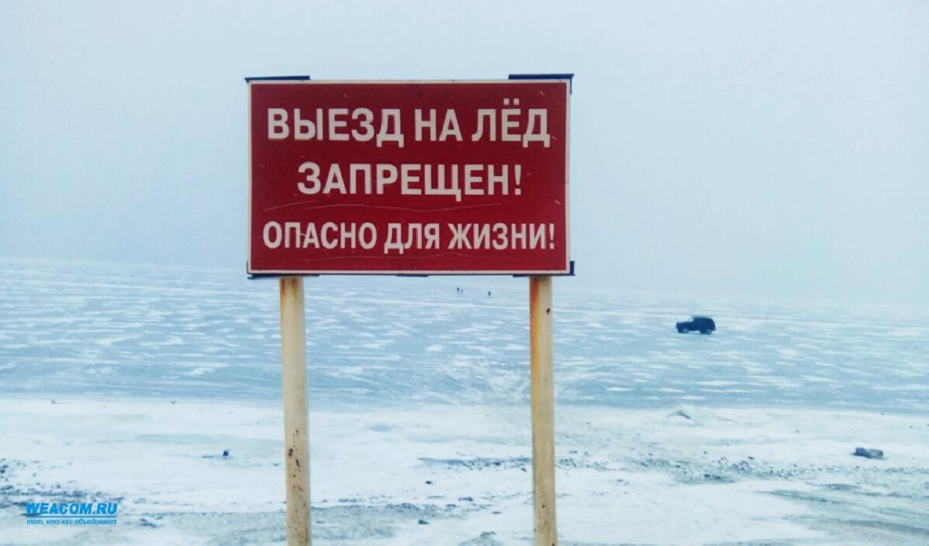 Не рисковать. Выезд на лед вне переправ опасен для жизни!